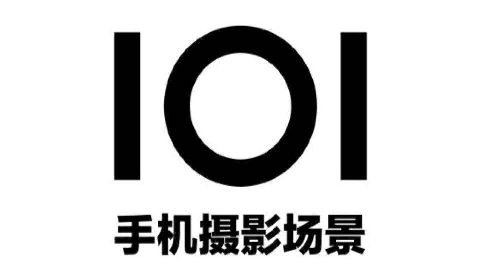 101个手机摄影场景 | 第一季-限时优惠