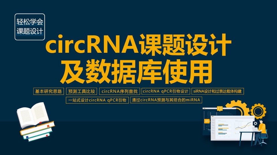 零基础精通小RNA:circRNA系列-限时优惠