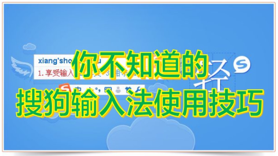 搜狗输入法打字技巧速录速记教程-限时优惠