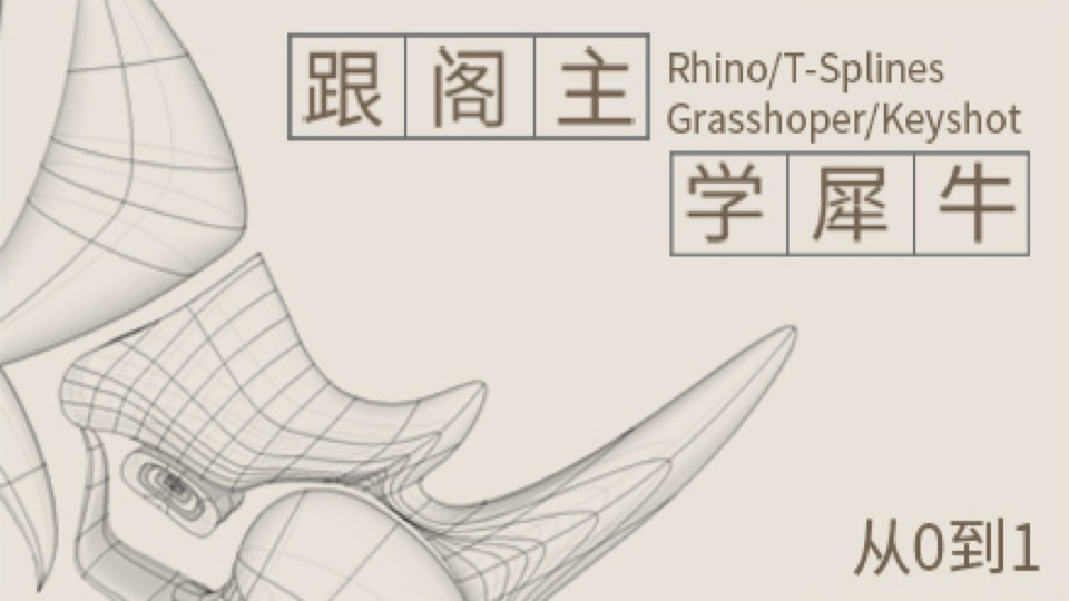 跟阁主学犀牛(Rhino)——全能篇-限时优惠