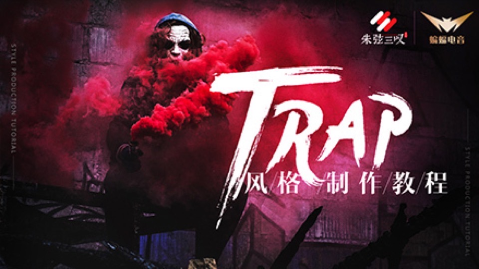 Trap风格制作教程-限时优惠