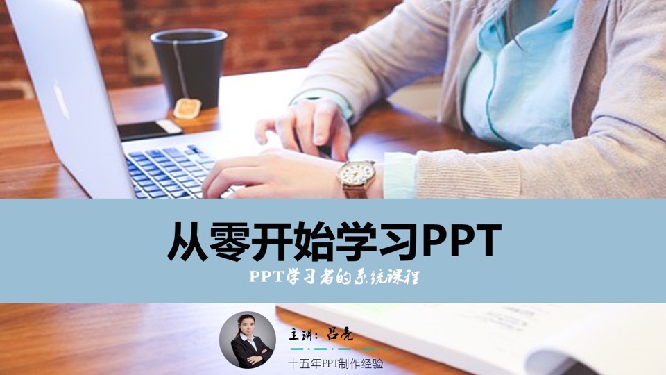 从零开始学习PPT-限时优惠