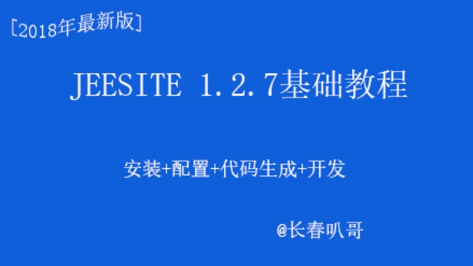 JeeSite1.2.7系列基础教程-限时优惠