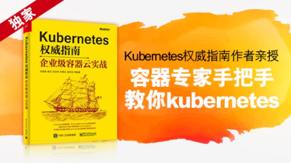 Kubernetes技术与实践课程-限时优惠