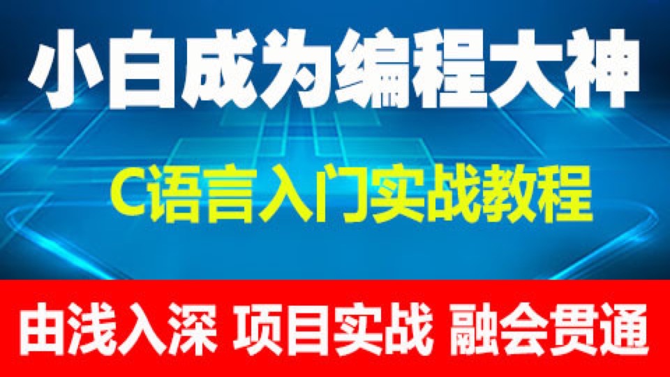 C语言小白成为编程大神（详解）-限时优惠