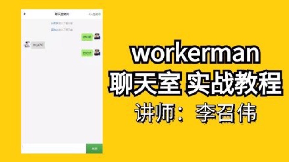 workerman实战之PHP在线客服聊天-限时优惠