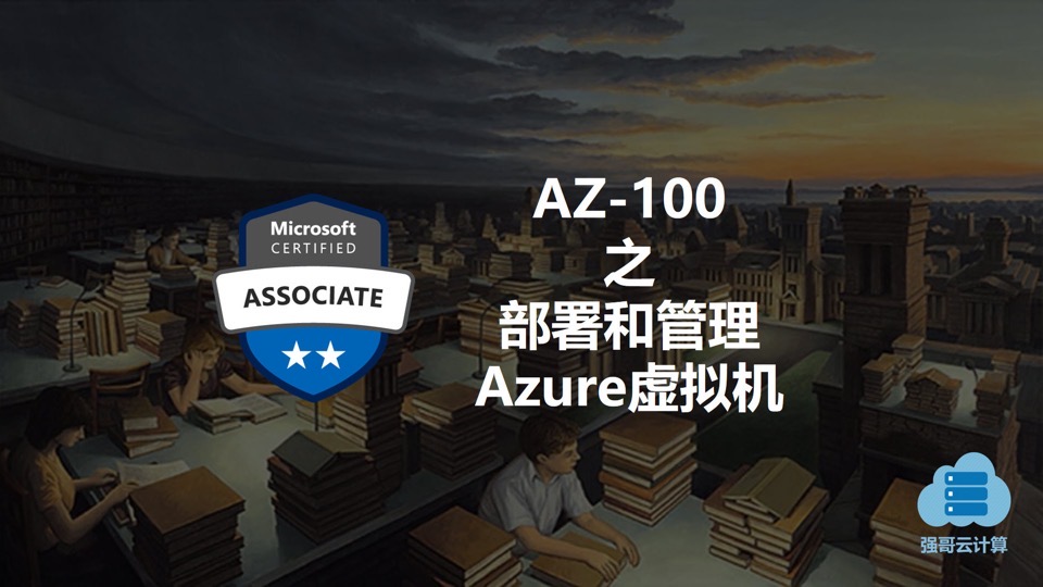 AZ-100 - 部署和管理Azure虚拟机-限时优惠