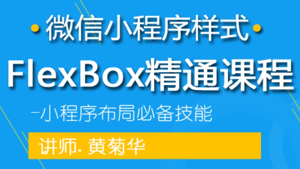 微信小程序样式Flex Box精通课程-限时优惠