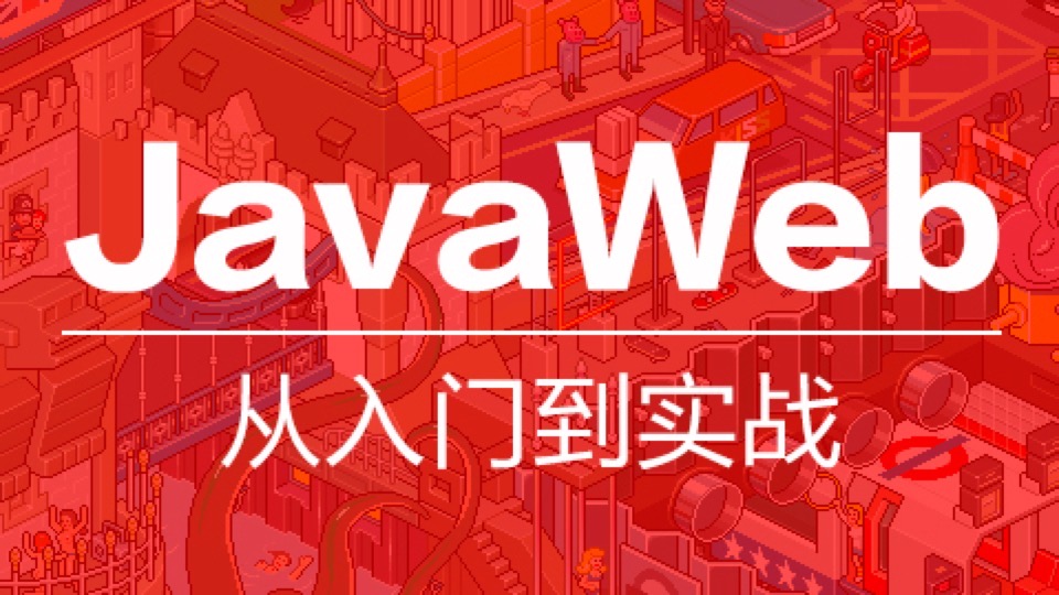 Java Web从入门到实战-限时优惠