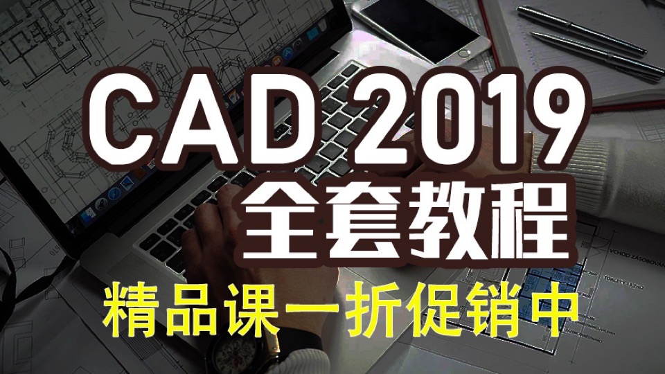 cad2019教程 入门到精通全套视频-限时优惠