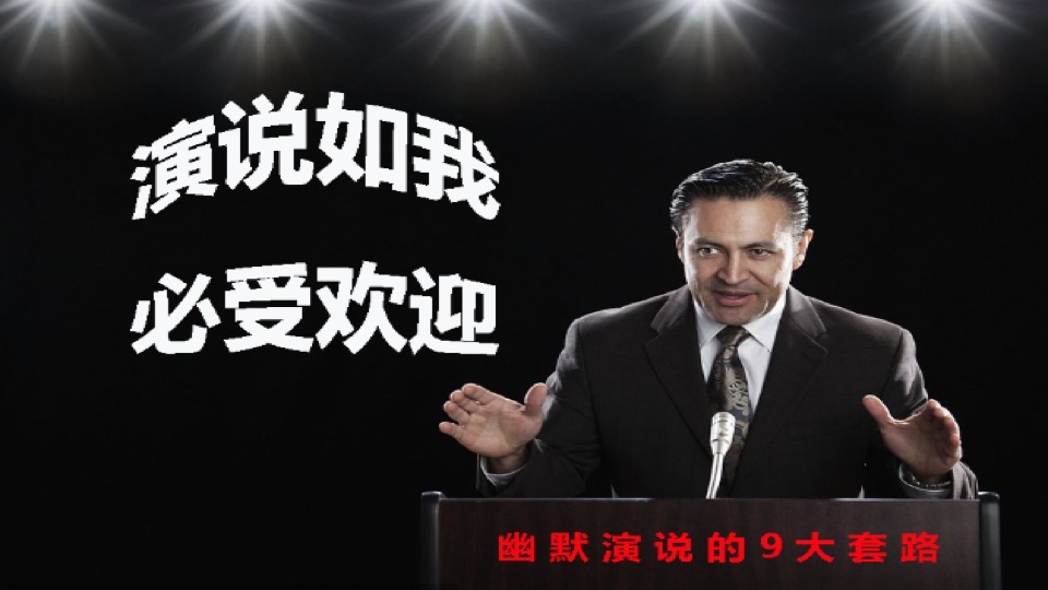 演说让你出众,幽默演说让你出彩-限时优惠