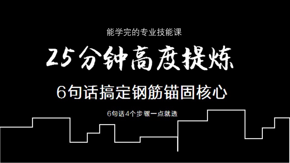 6句话搞懂钢筋锚固核心-限时优惠