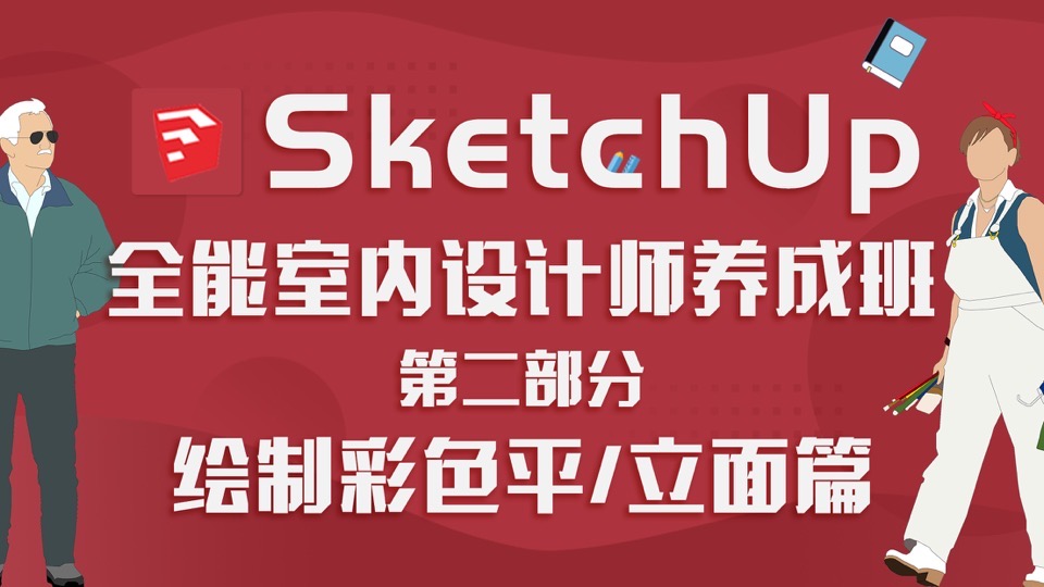 SketchUp全能室内设计师之彩平篇-限时优惠