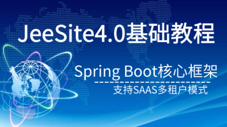 JeeSite4.0基础教程-限时优惠