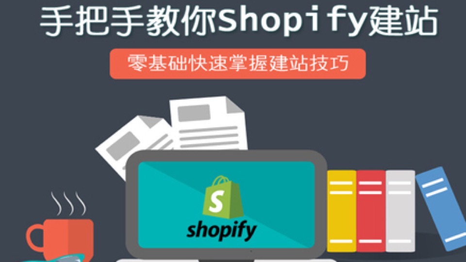 手把手教你Shopify建站-限时优惠