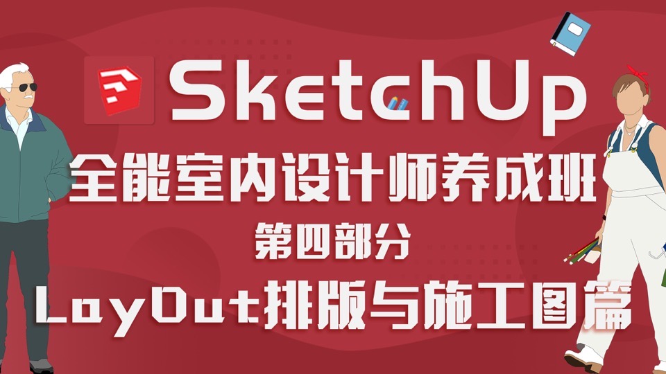 SketchUp全能室内设计师之施工图-限时优惠