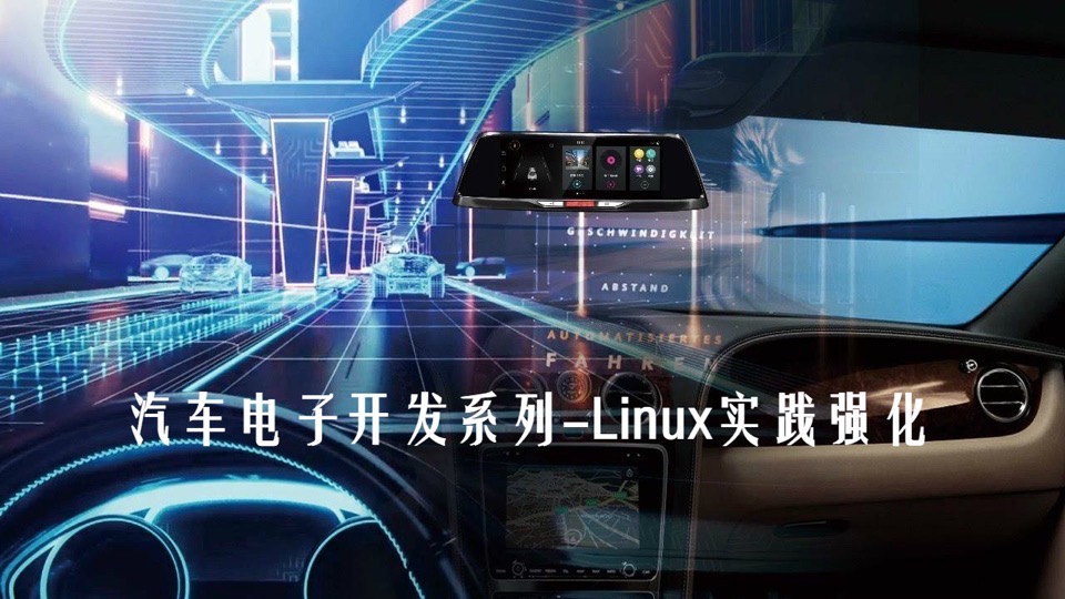 智能网联-Linux基础实践-限时优惠