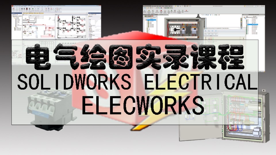 solidworks electrical 电气绘图-限时优惠