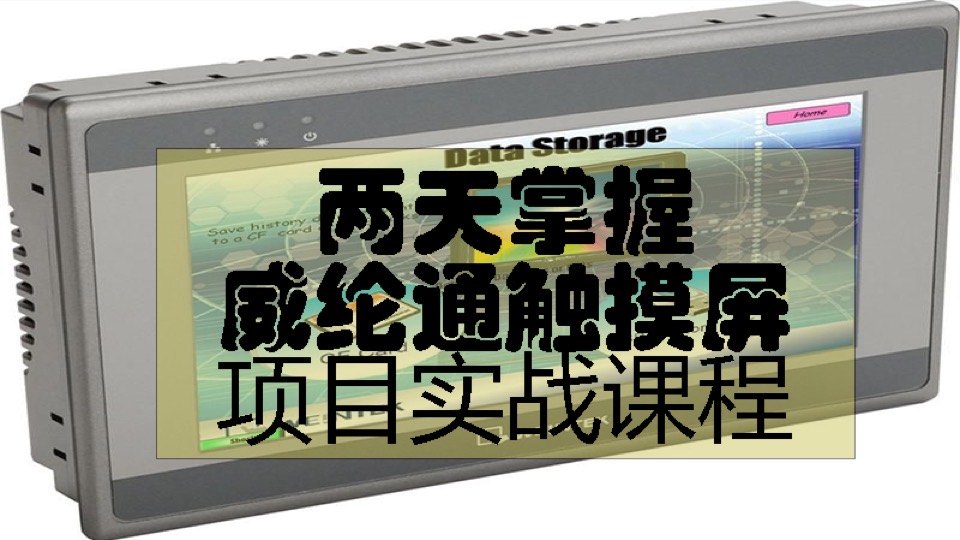 威纶通触摸屏入门 EBPRO EB8000-限时优惠