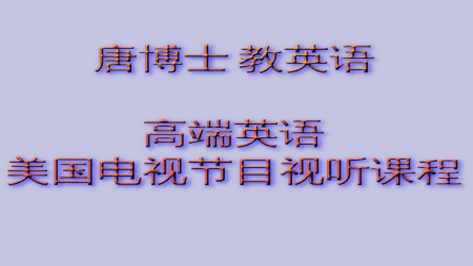 高端英语_美国电视节目视听课程-限时优惠