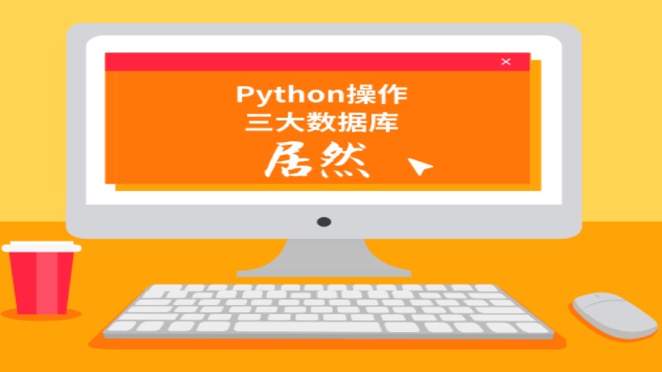 Python操作三大数据库-限时优惠