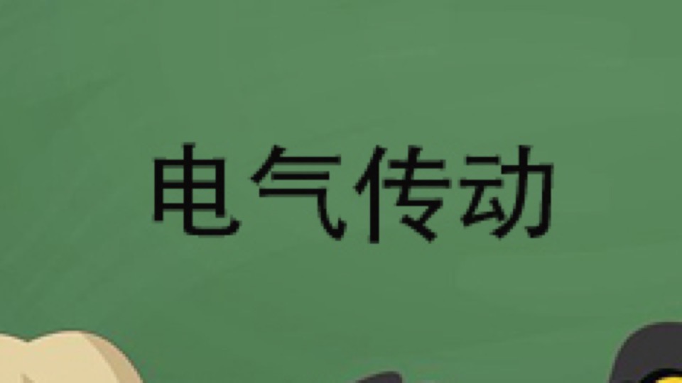 电气传动自动控制系统电力拖动-限时优惠