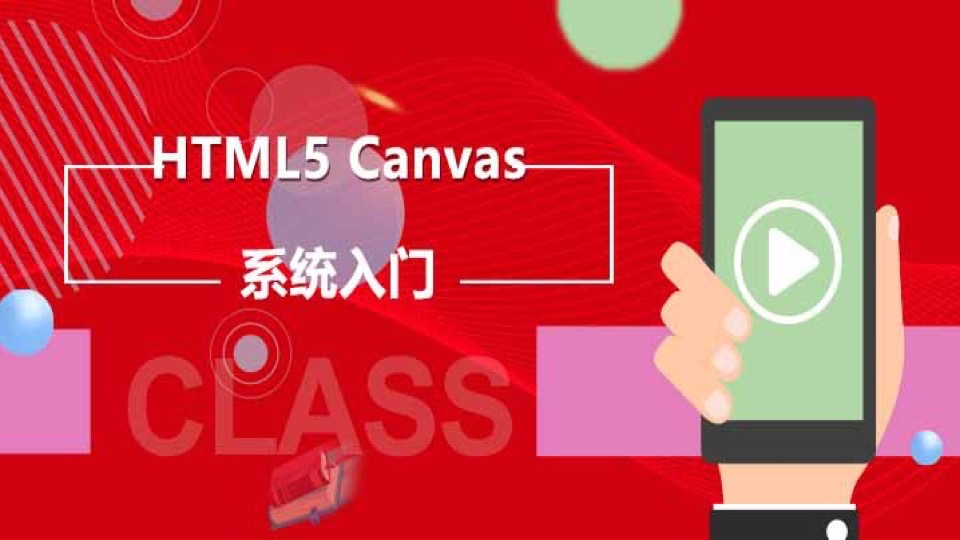 html5 canvas系统入门-限时优惠