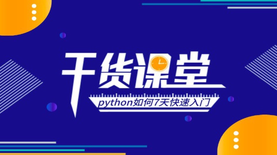 Python零基础入门课程-限时优惠