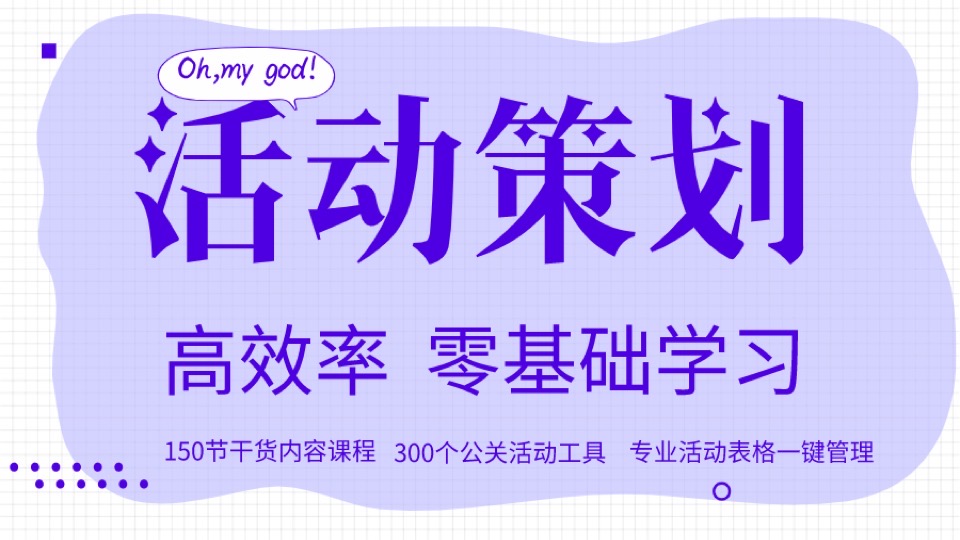零基础:从0到1教你做活动策划-限时优惠