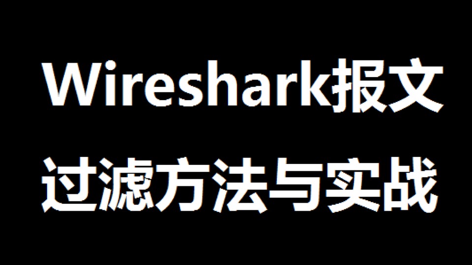 wireshark报文过滤方法与实战-限时优惠