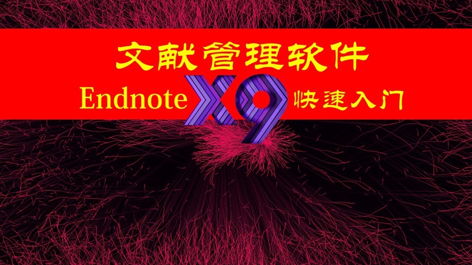 文献管理软件EndnoteX9快速入门-限时优惠