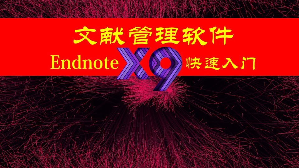 文献管理软件EndnoteX9快速入门-限时优惠