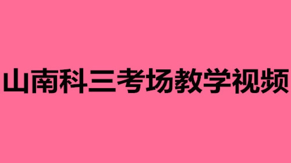 山南科三考场教学19年-限时优惠