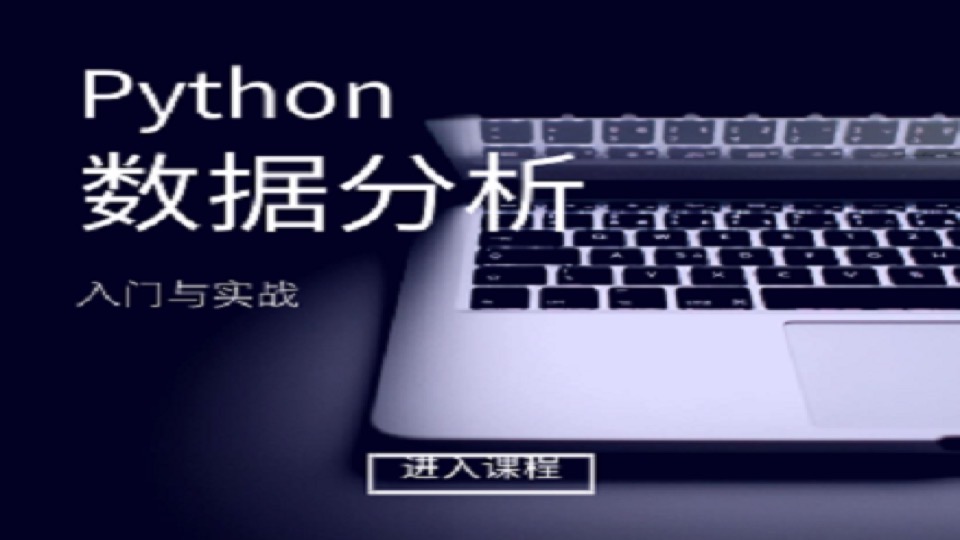 Python数据分析入门与实战-限时优惠