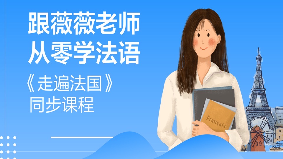 跟薇薇老师从零学法语(0-A2)-限时优惠