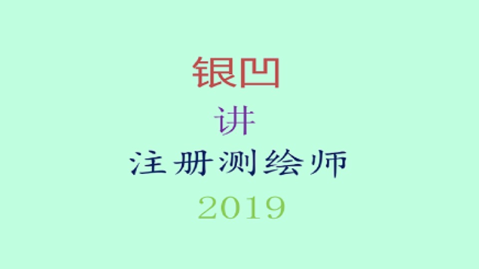 2019银凹讲注册测绘师全程通关课-限时优惠