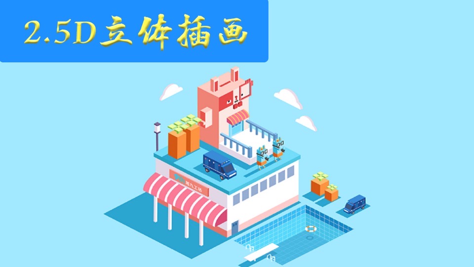 2.5D立体插画课程-限时优惠