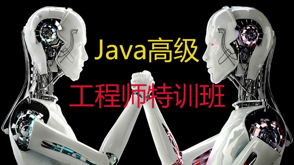 Java全栈工程师特训班【222集】-限时优惠