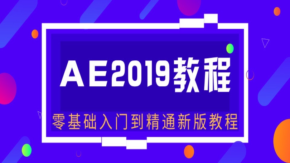 AE2019教程 零基础入门到精通-限时优惠