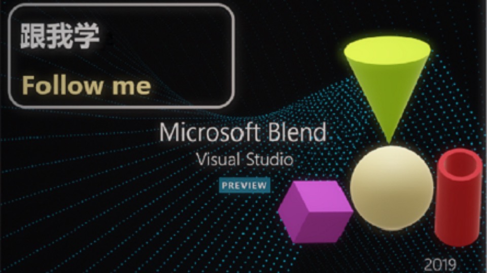 跟我学：Microsoft Blend  2019-限时优惠