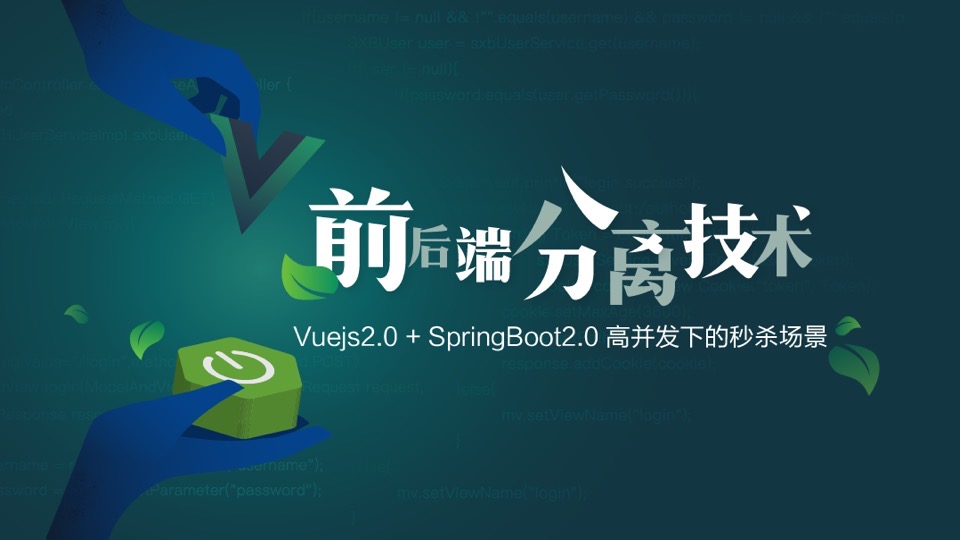 vue+springboot高并发秒杀课程-限时优惠