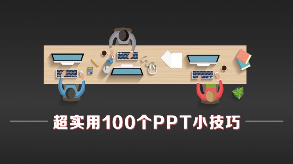 超实用100个PPT小技巧-限时优惠