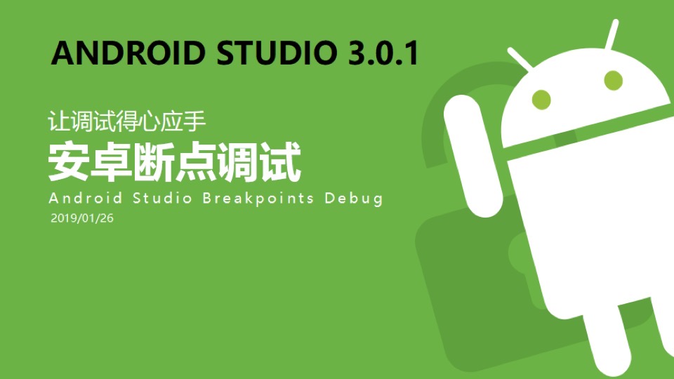 android开发断点调试debug专题-限时优惠