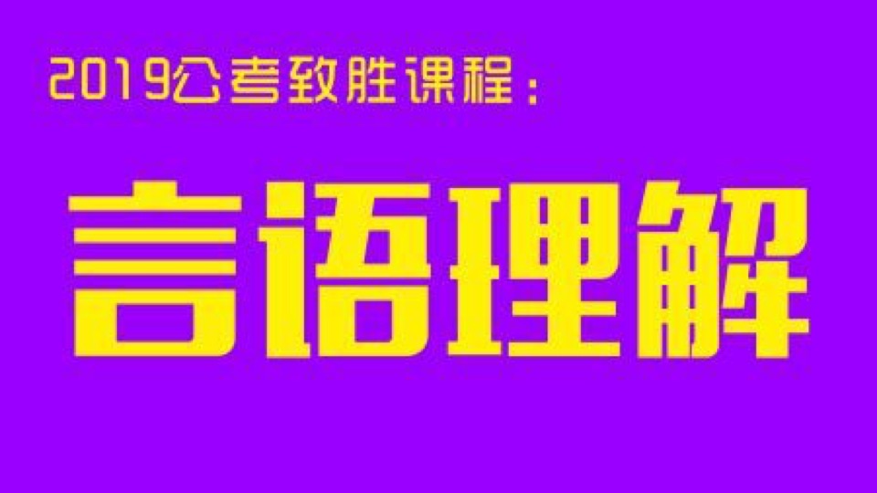 公考致胜系列课程【停售】-限时优惠