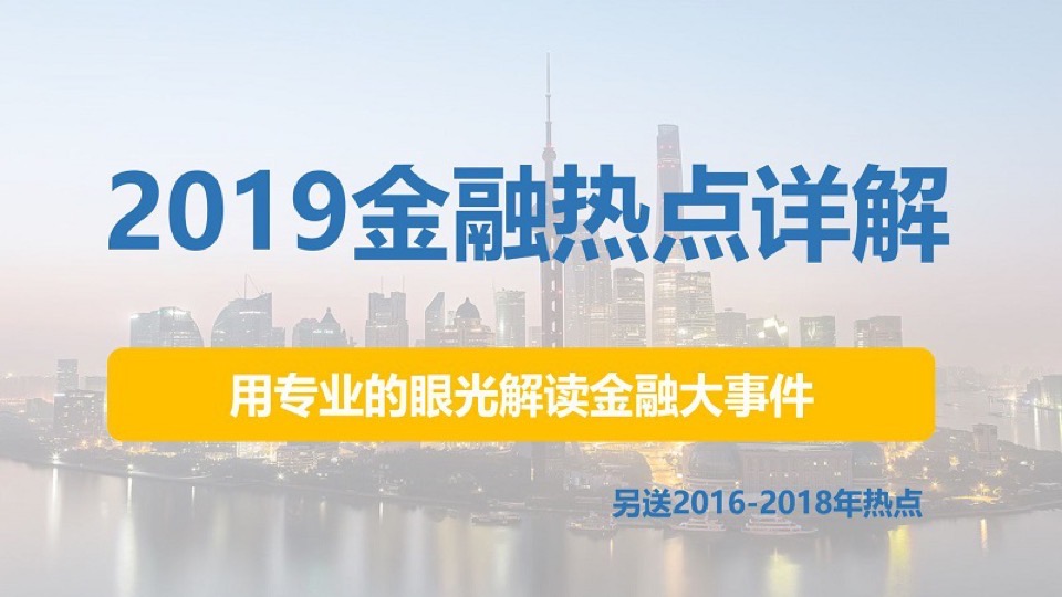 2019考研金融热点专题详解-限时优惠