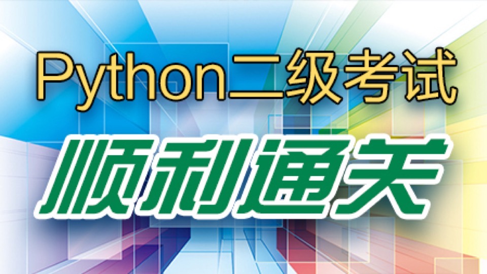 计算机等考二级Python顺利通关-限时优惠