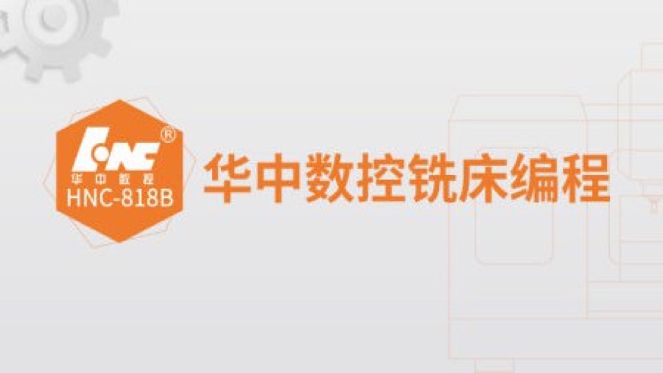 华中数控铣床编程入门到精通-限时优惠