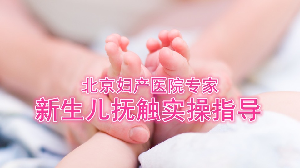 新生儿婴儿抚触护理月子孕妇产妇-限时优惠