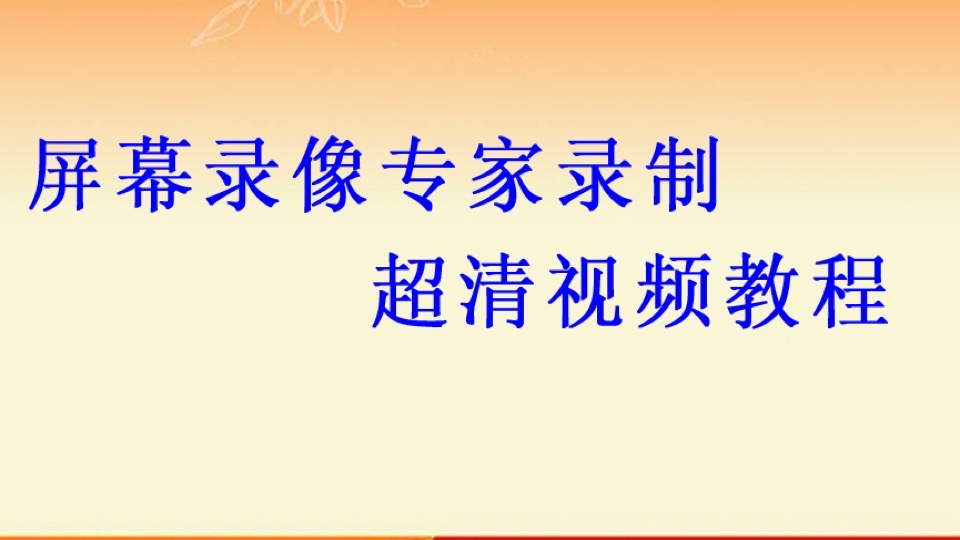 屏幕录像专家录制超清视频教程-限时优惠