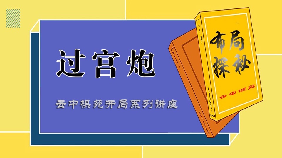 过宫炮（云中棋苑象棋开局讲座）-限时优惠